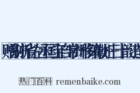 赠别浙省左丞国宝自常州移镇徽州三十韵造句是什么意思的图片